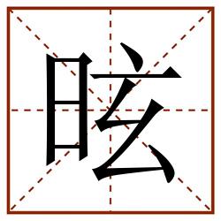 昡田字格_昡田字格书写_昡田字格笔顺_昡田字格字帖_昡田字格模板
