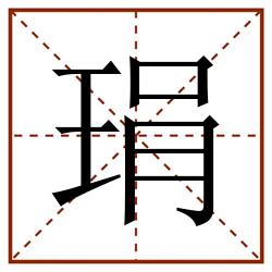 琄田字格_琄田字格书写_琄田字格笔顺_琄田字格字帖_琄田字格模板