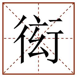 衒田字格_衒田字格书写_衒田字格笔顺_衒田字格字帖_衒田字格模板