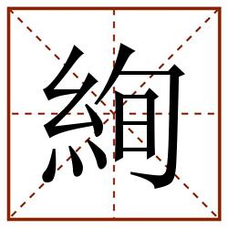絢田字格_絢田字格书写_絢田字格笔顺_絢田字格字帖_絢田字格模板