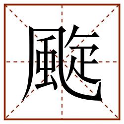 颴田字格_颴田字格书写_颴田字格笔顺_颴田字格字帖_颴田字格模板