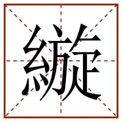縼田字格_縼田字格书写_縼田字格笔顺_縼田字格字帖_縼田字格模板