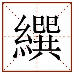 繏田字格_繏田字格书写_繏田字格笔顺_繏田字格字帖_繏田字格模板
