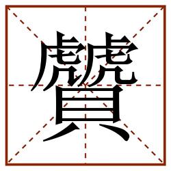 贙田字格_贙田字格书写_贙田字格笔顺_贙田字格字帖_贙田字格模板