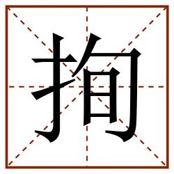 㧦田字格_㧦田字格书写_㧦田字格笔顺_㧦田字格字帖_㧦田字格模板