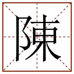 陳田字格_陳田字格书写_陳田字格笔顺_陳田字格字帖_陳田字格模板
