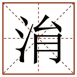 㳙田字格_㳙田字格书写_㳙田字格笔顺_㳙田字格字帖_㳙田字格模板