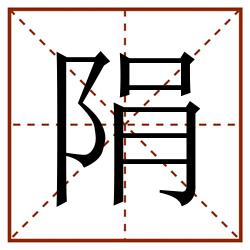 䧎田字格_䧎田字格书写_䧎田字格笔顺_䧎田字格字帖_䧎田字格模板