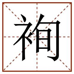 䘩田字格_䘩田字格书写_䘩田字格笔顺_䘩田字格字帖_䘩田字格模板