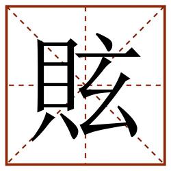 䝮田字格_䝮田字格书写_䝮田字格笔顺_䝮田字格字帖_䝮田字格模板