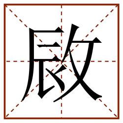 敐田字格_敐田字格书写_敐田字格笔顺_敐田字格字帖_敐田字格模板