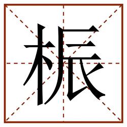 桭田字格_桭田字格书写_桭田字格笔顺_桭田字格字帖_桭田字格模板