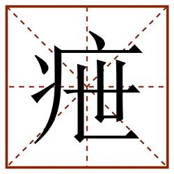 疶田字格_疶田字格书写_疶田字格笔顺_疶田字格字帖_疶田字格模板