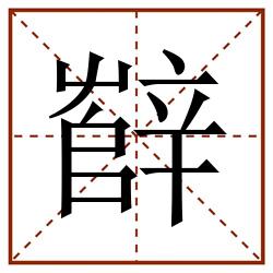 辥田字格_辥田字格书写_辥田字格笔顺_辥田字格字帖_辥田字格模板
