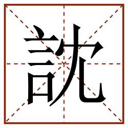 訦田字格_訦田字格书写_訦田字格笔顺_訦田字格字帖_訦田字格模板