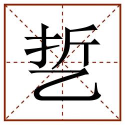 乴田字格_乴田字格书写_乴田字格笔顺_乴田字格字帖_乴田字格模板