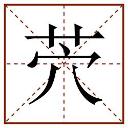 茓田字格_茓田字格书写_茓田字格笔顺_茓田字格字帖_茓田字格模板