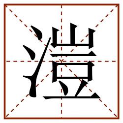 溰田字格_溰田字格书写_溰田字格笔顺_溰田字格字帖_溰田字格模板