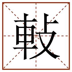 軙田字格_軙田字格书写_軙田字格笔顺_軙田字格字帖_軙田字格模板