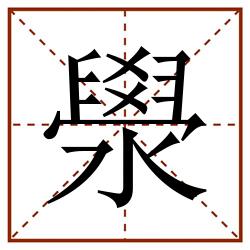 澩田字格_澩田字格书写_澩田字格笔顺_澩田字格字帖_澩田字格模板