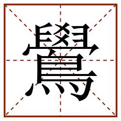 鷽田字格_鷽田字格书写_鷽田字格笔顺_鷽田字格字帖_鷽田字格模板
