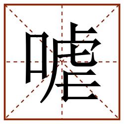 㖸田字格_㖸田字格书写_㖸田字格笔顺_㖸田字格字帖_㖸田字格模板