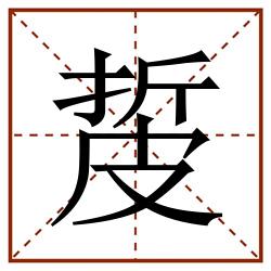 㿱田字格_㿱田字格书写_㿱田字格笔顺_㿱田字格字帖_㿱田字格模板