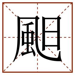䫻田字格_䫻田字格书写_䫻田字格笔顺_䫻田字格字帖_䫻田字格模板