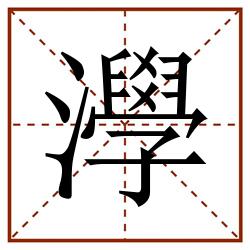 㶅田字格_㶅田字格书写_㶅田字格笔顺_㶅田字格字帖_㶅田字格模板
