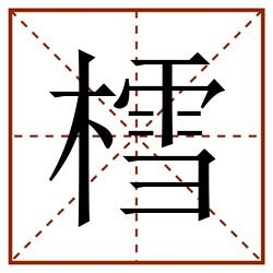 樰田字格_樰田字格书写_樰田字格笔顺_樰田字格字帖_樰田字格模板