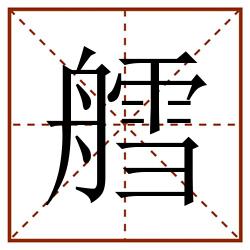 艝田字格_艝田字格书写_艝田字格笔顺_艝田字格字帖_艝田字格模板