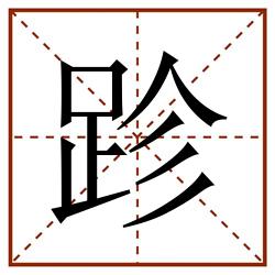 跈田字格_跈田字格书写_跈田字格笔顺_跈田字格字帖_跈田字格模板