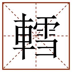 轌田字格_轌田字格书写_轌田字格笔顺_轌田字格字帖_轌田字格模板