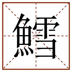 鱈田字格_鱈田字格书写_鱈田字格笔顺_鱈田字格字帖_鱈田字格模板