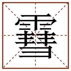 䨮田字格_䨮田字格书写_䨮田字格笔顺_䨮田字格字帖_䨮田字格模板