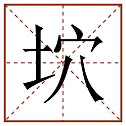坹田字格_坹田字格书写_坹田字格笔顺_坹田字格字帖_坹田字格模板