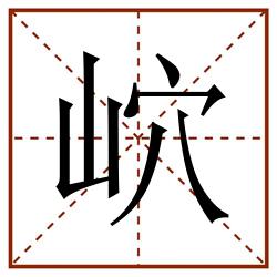 岤田字格_岤田字格书写_岤田字格笔顺_岤田字格字帖_岤田字格模板