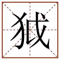 狘田字格_狘田字格书写_狘田字格笔顺_狘田字格字帖_狘田字格模板