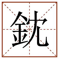 鈂田字格_鈂田字格书写_鈂田字格笔顺_鈂田字格字帖_鈂田字格模板