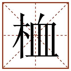 桖田字格_桖田字格书写_桖田字格笔顺_桖田字格字帖_桖田字格模板