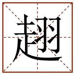趐田字格_趐田字格书写_趐田字格笔顺_趐田字格字帖_趐田字格模板