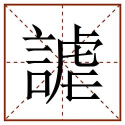 謔田字格_謔田字格书写_謔田字格笔顺_謔田字格字帖_謔田字格模板
