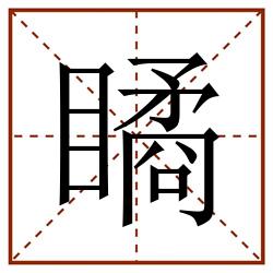 瞲田字格_瞲田字格书写_瞲田字格笔顺_瞲田字格字帖_瞲田字格模板