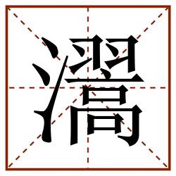 瀥田字格_瀥田字格书写_瀥田字格笔顺_瀥田字格字帖_瀥田字格模板