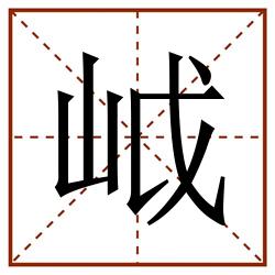㞽田字格_㞽田字格书写_㞽田字格笔顺_㞽田字格字帖_㞽田字格模板