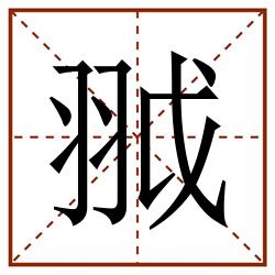 䎀田字格_䎀田字格书写_䎀田字格笔顺_䎀田字格字帖_䎀田字格模板