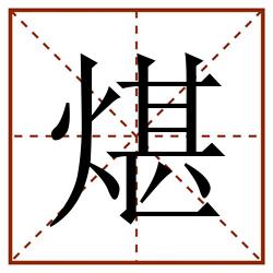 煁田字格_煁田字格书写_煁田字格笔顺_煁田字格字帖_煁田字格模板