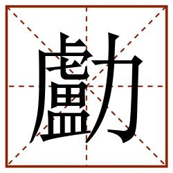 㔧田字格_㔧田字格书写_㔧田字格笔顺_㔧田字格字帖_㔧田字格模板