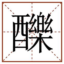 䤕田字格_䤕田字格书写_䤕田字格笔顺_䤕田字格字帖_䤕田字格模板