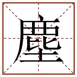 塵田字格_塵田字格书写_塵田字格笔顺_塵田字格字帖_塵田字格模板